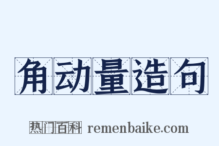 角动量造句是什么意思的图片
